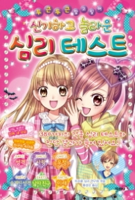 신기하고 놀라운 심리테스트